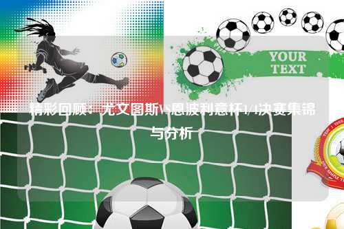 精彩回顾：尤文图斯VS恩波利意杯1/4决赛集锦与分析