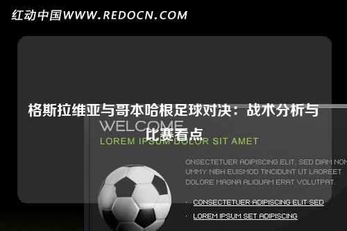 格斯拉维亚与哥本哈根足球对决：战术分析与比赛看点