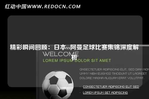 精彩瞬间回顾：日本vs阿曼足球比赛集锦深度解析