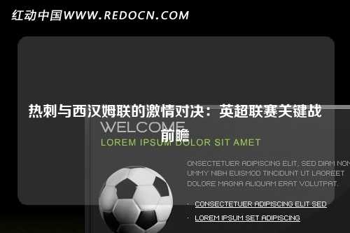 热刺与西汉姆联的激情对决：英超联赛关键战前瞻