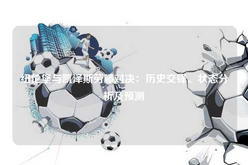 纽伦堡与凯泽斯劳滕对决：历史交锋、状态分析及预测