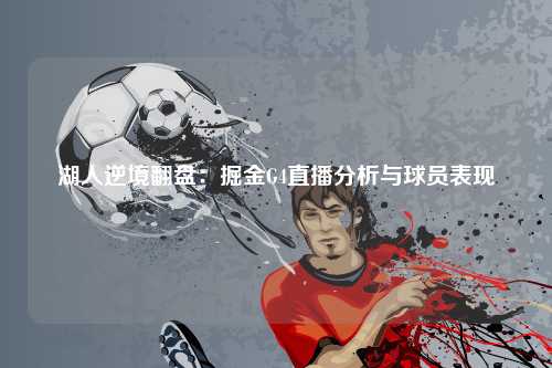 湖人逆境翻盘：掘金G4直播分析与球员表现