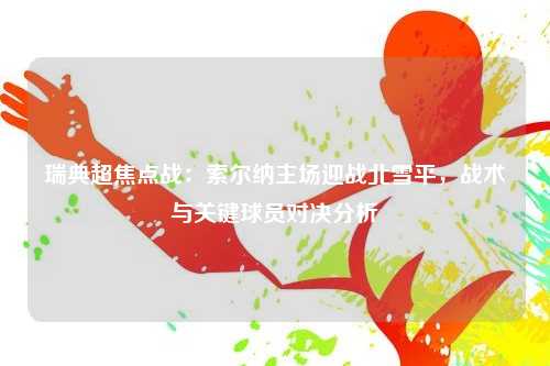 瑞典超焦点战：索尔纳主场迎战北雪平，战术与关键球员对决分析