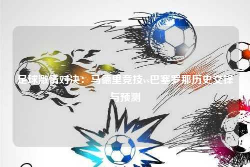 足球激情对决：马德里竞技vs巴塞罗那历史交锋与预测
