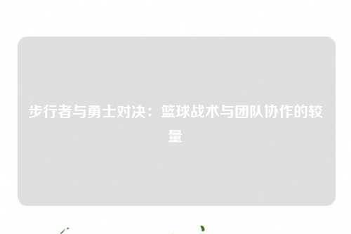 步行者与勇士对决：篮球战术与团队协作的较量