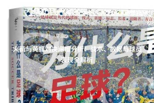 火箭与黄蜂对决深度分析：战术、数据与球员表现全解析