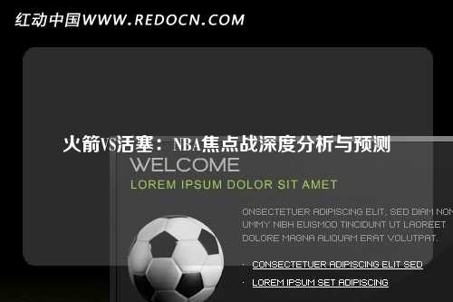 火箭VS活塞：NBA焦点战深度分析与预测