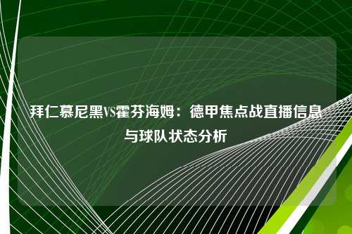 拜仁慕尼黑VS霍芬海姆：德甲焦点战直播信息与球队状态分析