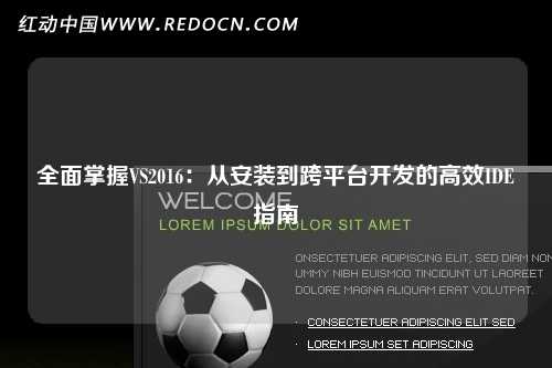 全面掌握VS2016:从安装到跨平台开发的高效IDE指南