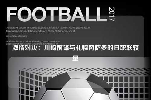 激情对决：川崎前锋与札幌冈萨多的日职联较量