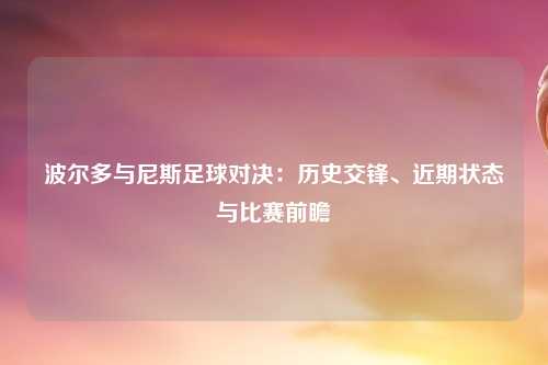 波尔多与尼斯足球对决：历史交锋、近期状态与比赛前瞻