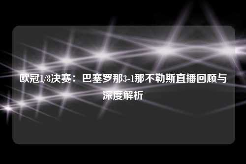 欧冠1/8决赛：巴塞罗那3-1那不勒斯直播回顾与深度解析