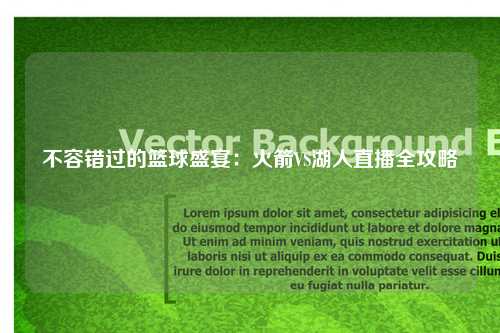 不容错过的篮球盛宴:火箭VS湖人直播全攻略