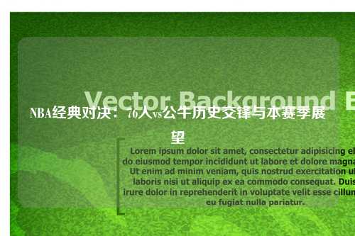 NBA经典对决：76人vs公牛历史交锋与本赛季展望