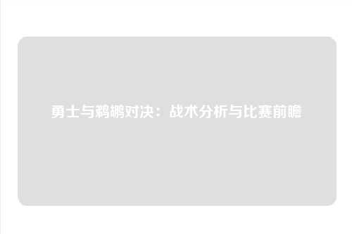 勇士与鹈鹕对决:战术分析与比赛前瞻