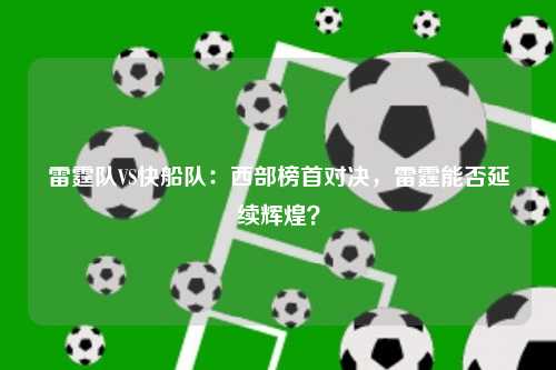 雷霆队VS快船队：西部榜首对决，雷霆能否延续辉煌？