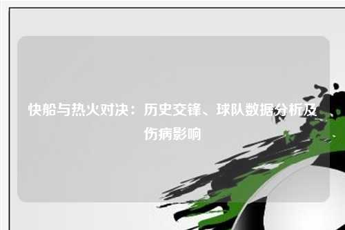 快船与热火对决:历史交锋、球队数据分析及伤病影响